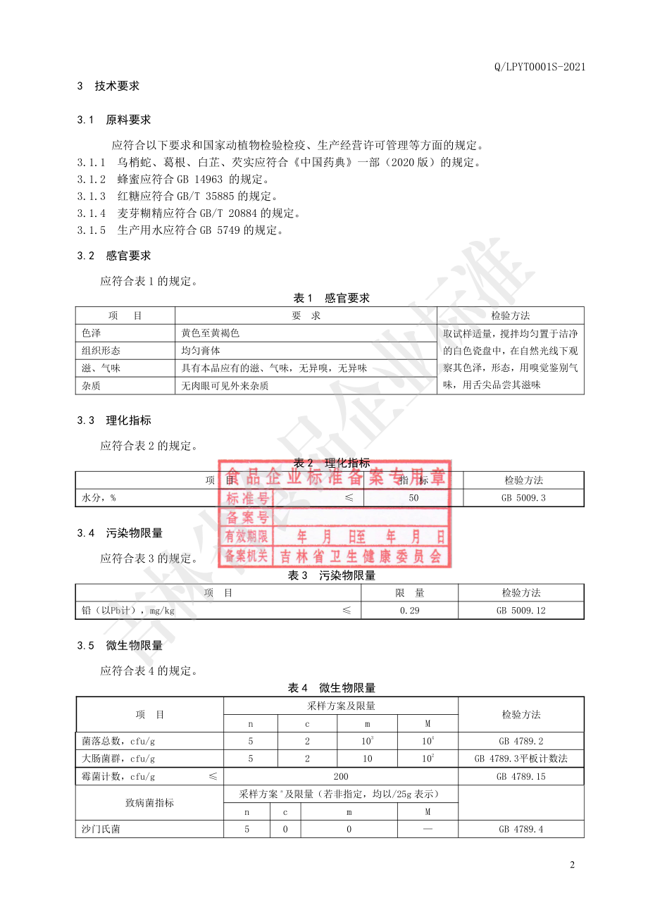 QLPYT 0001 S-2021 乌梢蛇葛根膏.pdf_第3页