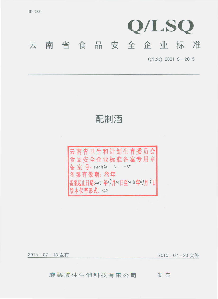 QLSQ 0001 S-2015 麻栗坡林生俏科技有限公司 配制酒.pdf_第1页