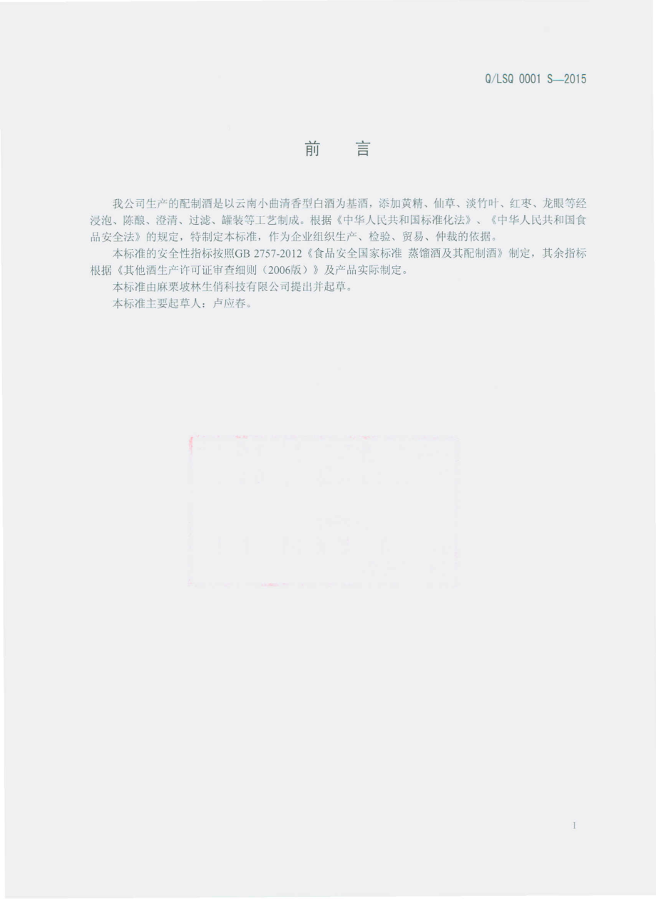 QLSQ 0001 S-2015 麻栗坡林生俏科技有限公司 配制酒.pdf_第2页