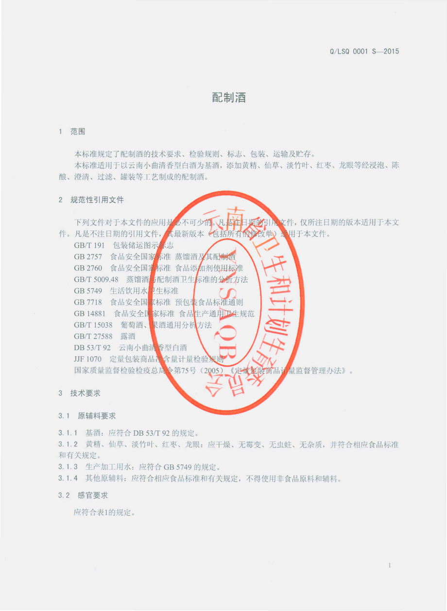 QLSQ 0001 S-2015 麻栗坡林生俏科技有限公司 配制酒.pdf_第3页