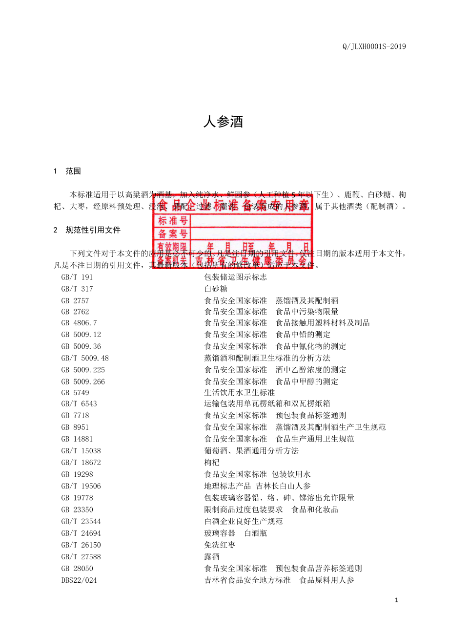 QJLXH 0001 S-2019 人参酒.pdf_第2页