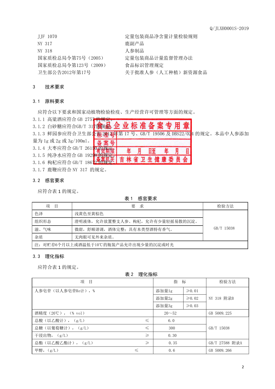 QJLXH 0001 S-2019 人参酒.pdf_第3页