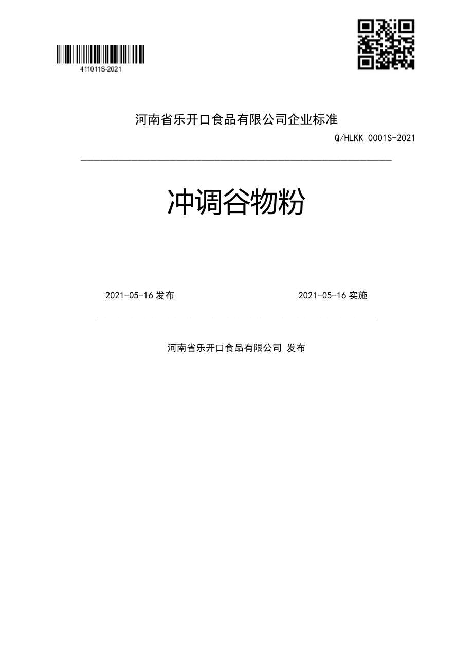 QHLKK 0001 S-2021 冲调谷物粉.pdf_第1页