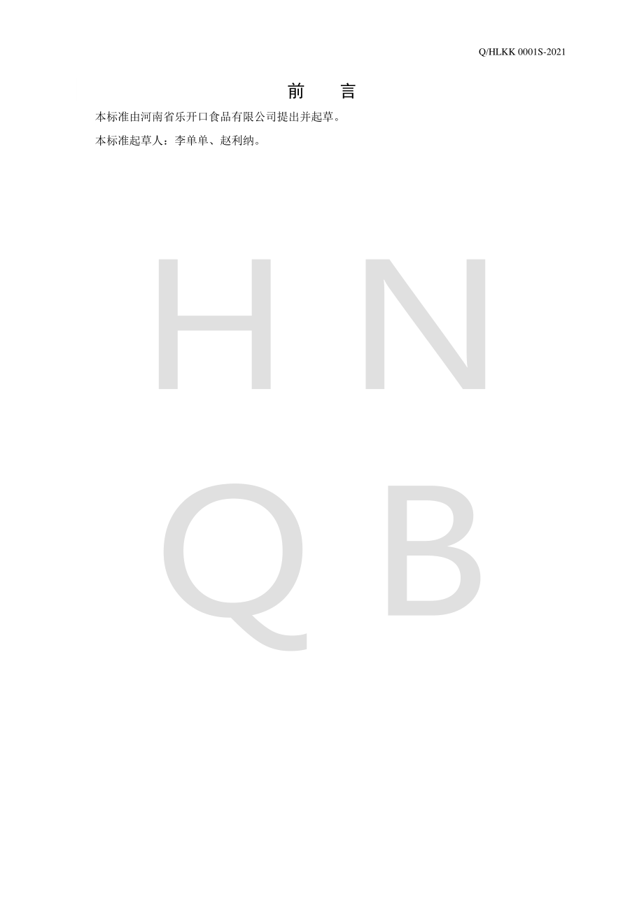 QHLKK 0001 S-2021 冲调谷物粉.pdf_第2页