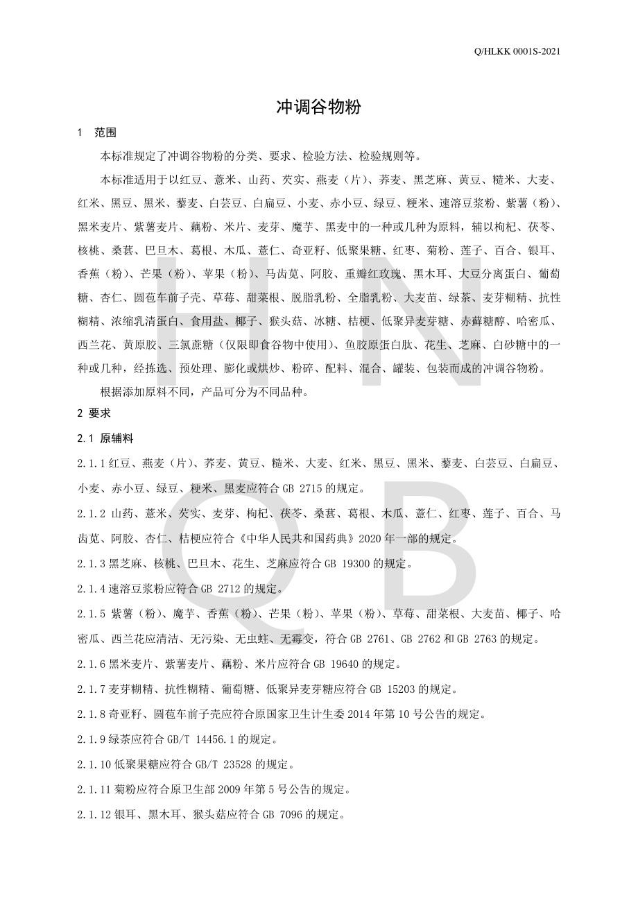 QHLKK 0001 S-2021 冲调谷物粉.pdf_第3页