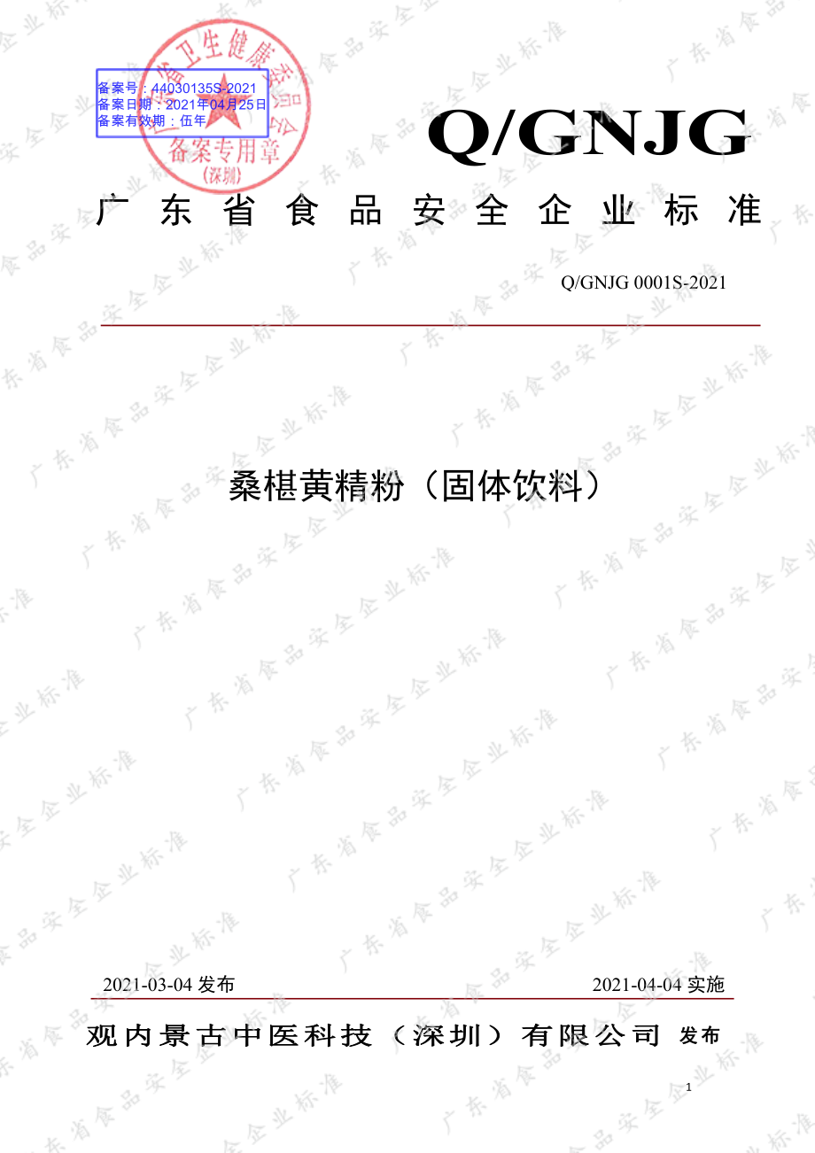 QGNJG 0001 S-2021 桑椹黄精粉（固体饮料）.pdf_第1页