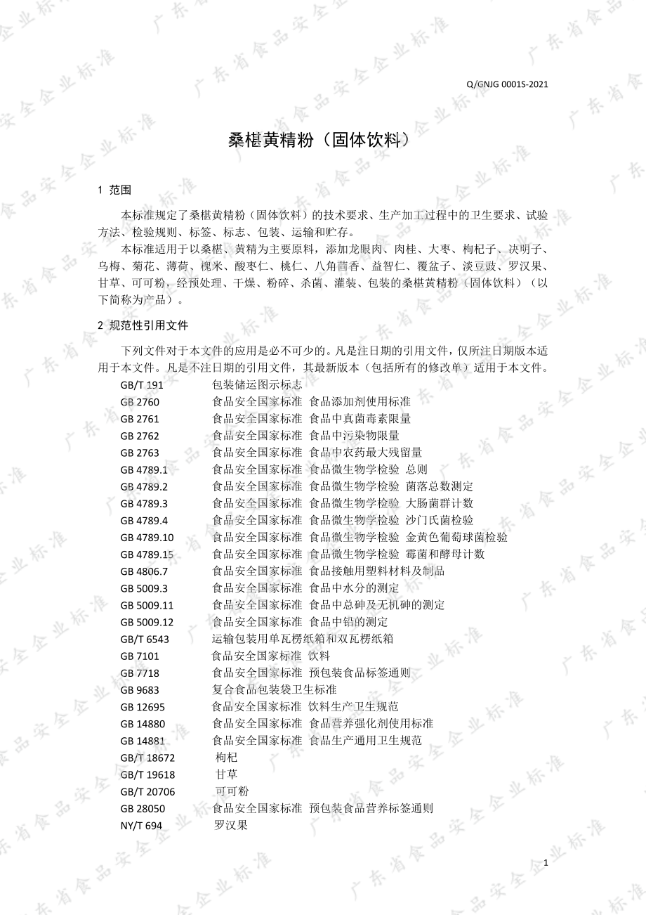 QGNJG 0001 S-2021 桑椹黄精粉（固体饮料）.pdf_第3页