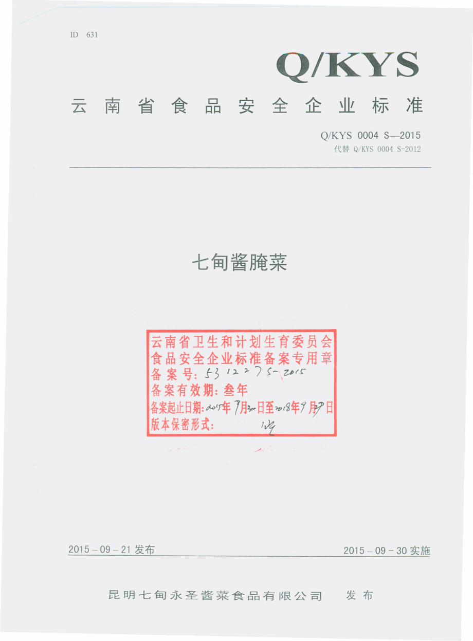 QKYS 0004 S-2015 昆明七甸永圣酱菜厂食品有限公司 七甸酱腌菜.pdf_第1页