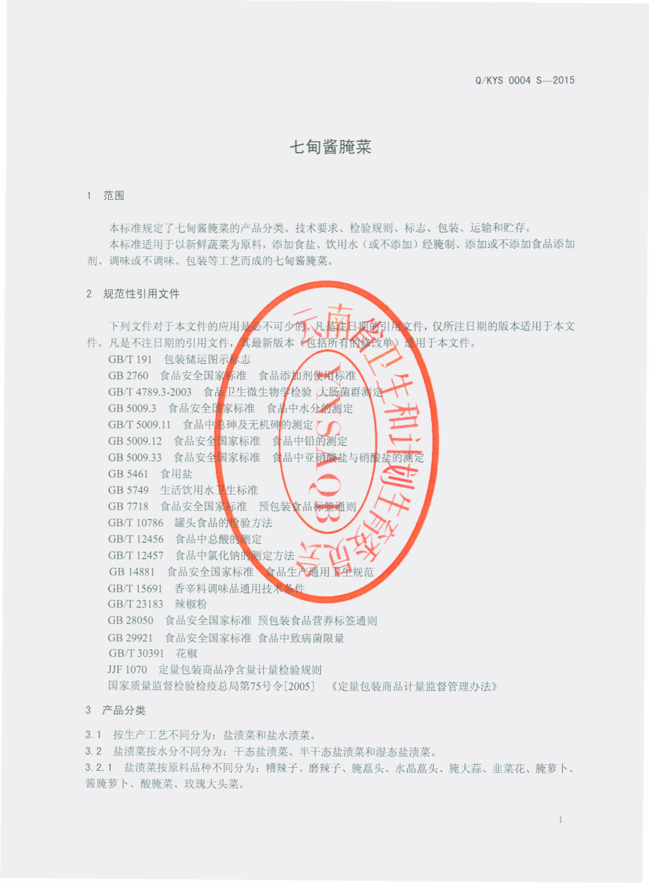 QKYS 0004 S-2015 昆明七甸永圣酱菜厂食品有限公司 七甸酱腌菜.pdf_第3页