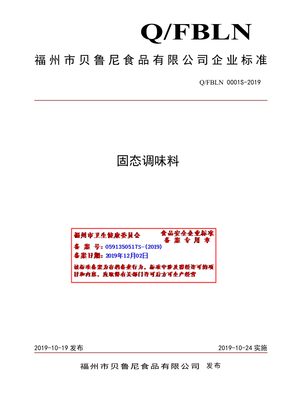 QFBLN 0001 S-2019 固态调味料.pdf_第1页