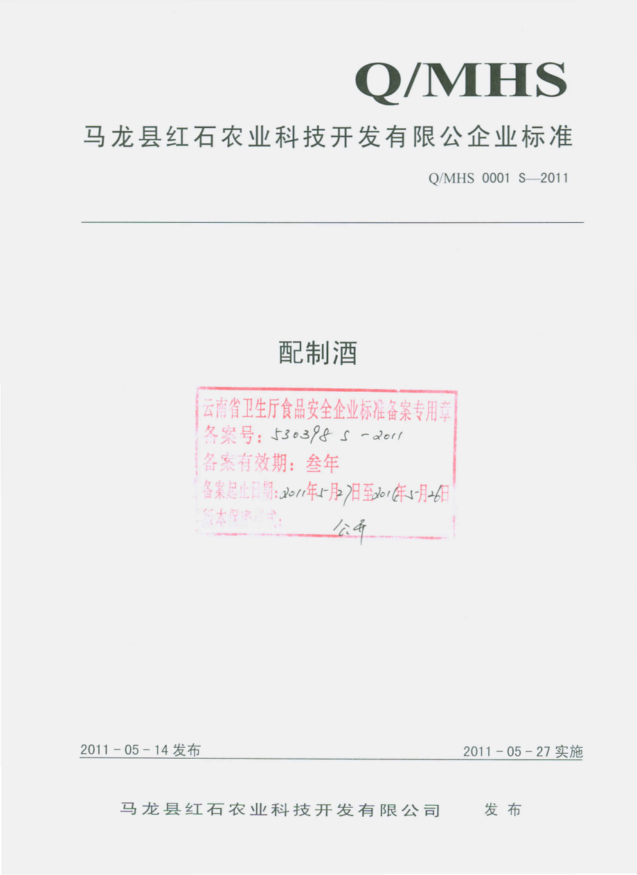 QMHS 0001 S-2011 配制酒.pdf_第1页