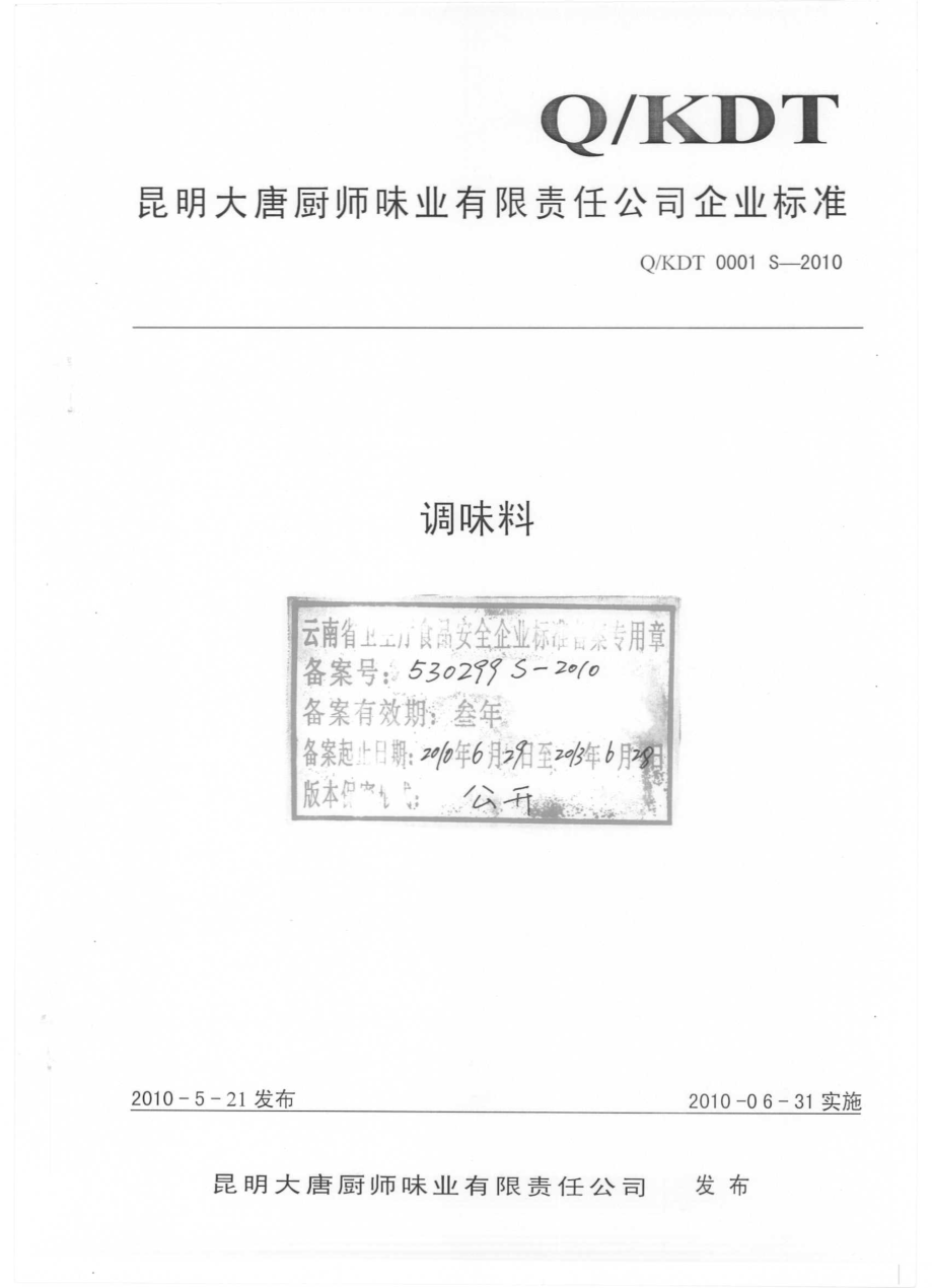 QKDT 0001 S-2010 调味料.pdf_第1页