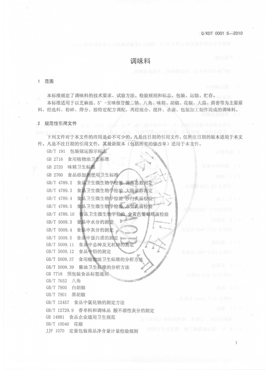 QKDT 0001 S-2010 调味料.pdf_第3页