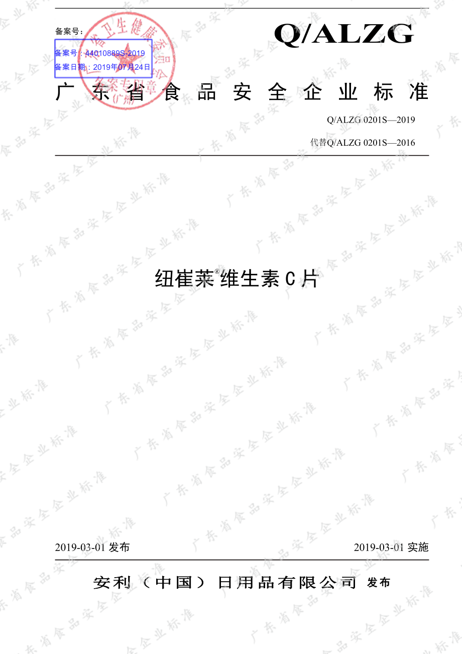 QALZG 0201 S-2019 纽崔莱&#174;维生素C片.pdf_第1页