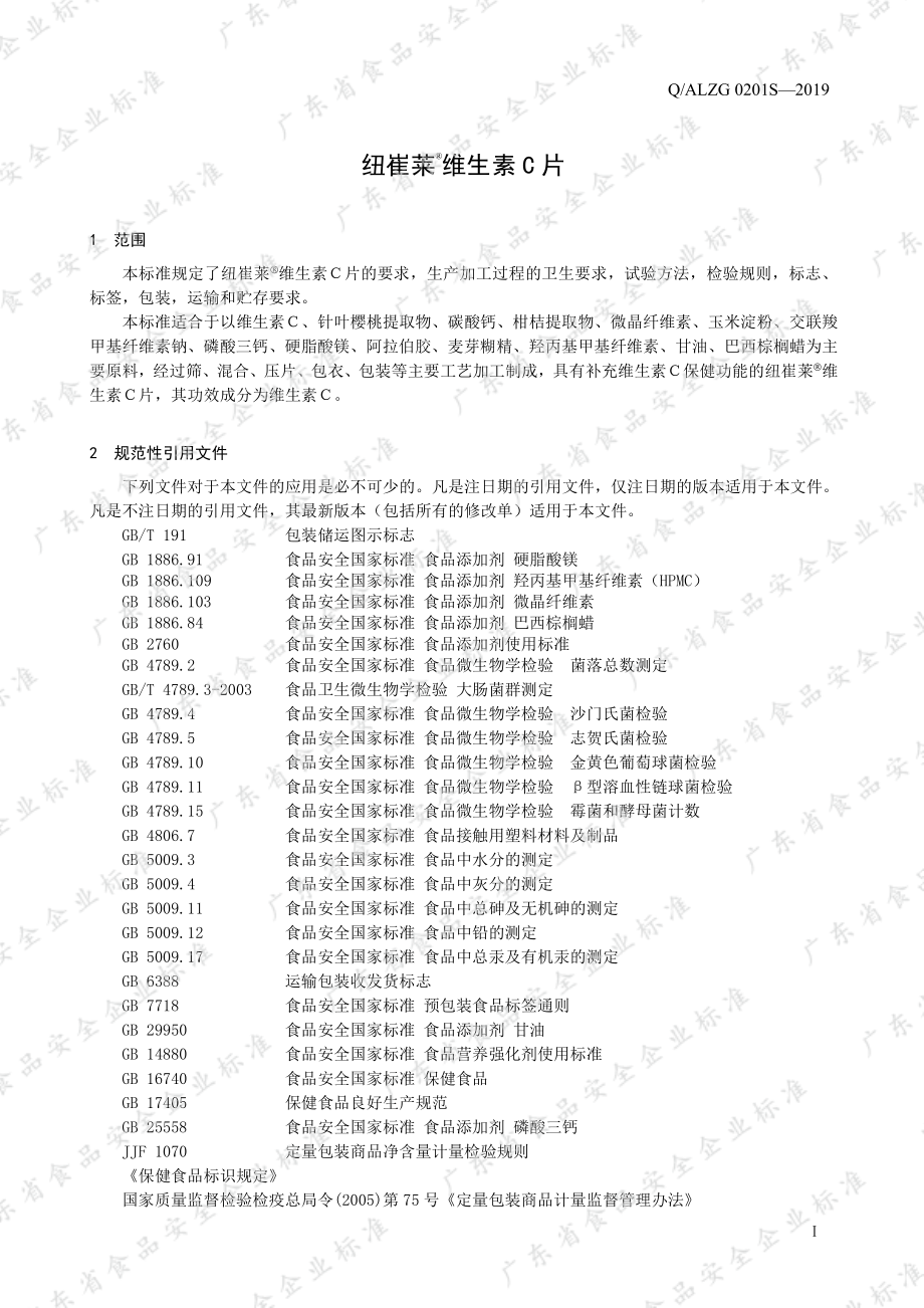 QALZG 0201 S-2019 纽崔莱&#174;维生素C片.pdf_第3页