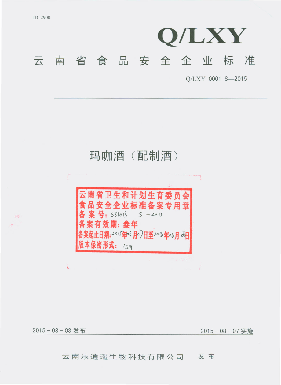 QLXY 0001 S-2015 云南乐逍遥生物科技有限公司 玛咖酒（配制酒）.pdf_第1页