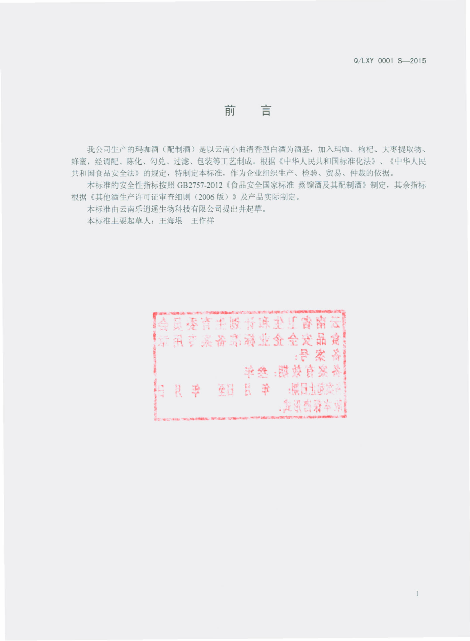 QLXY 0001 S-2015 云南乐逍遥生物科技有限公司 玛咖酒（配制酒）.pdf_第2页