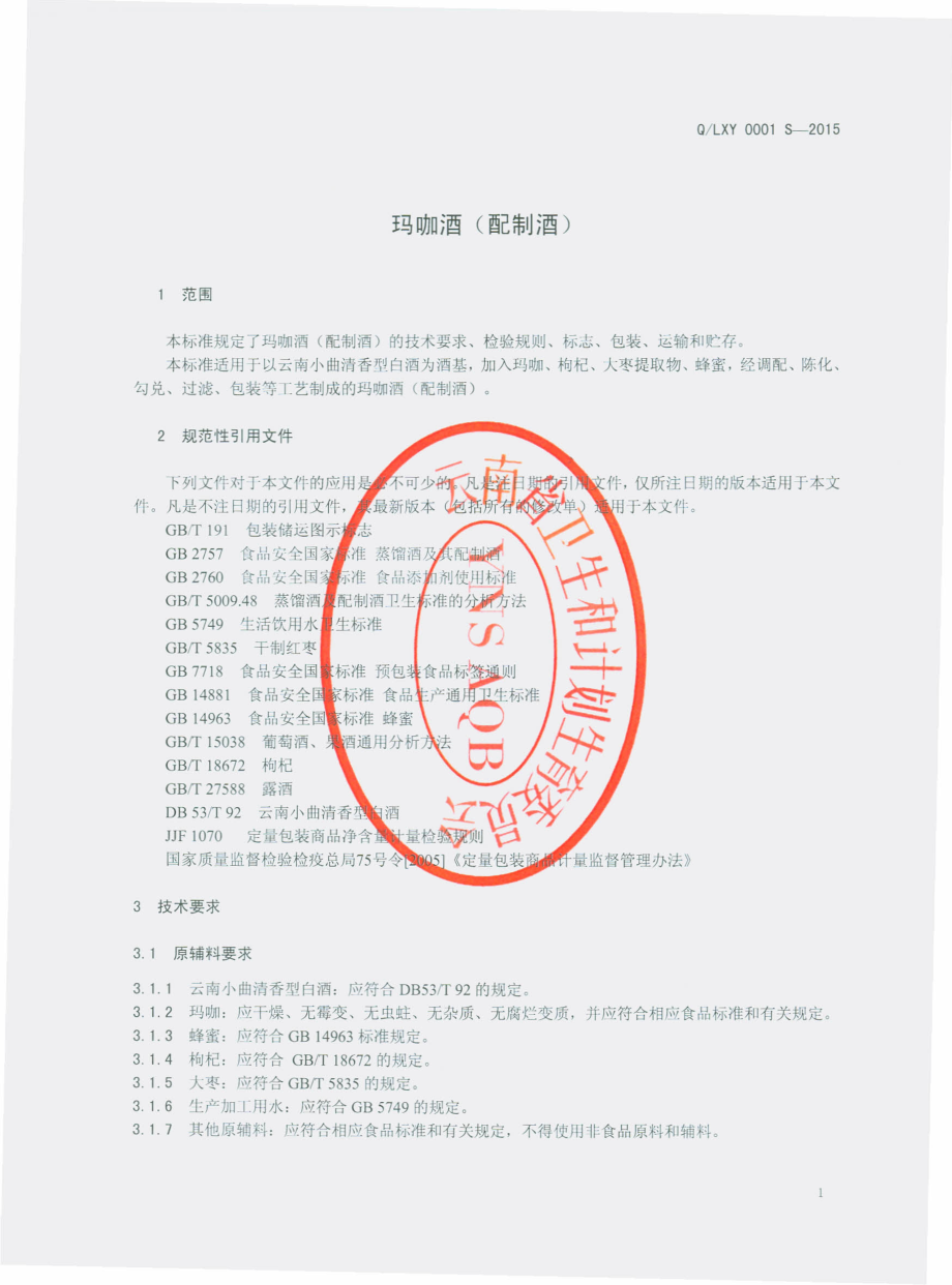 QLXY 0001 S-2015 云南乐逍遥生物科技有限公司 玛咖酒（配制酒）.pdf_第3页