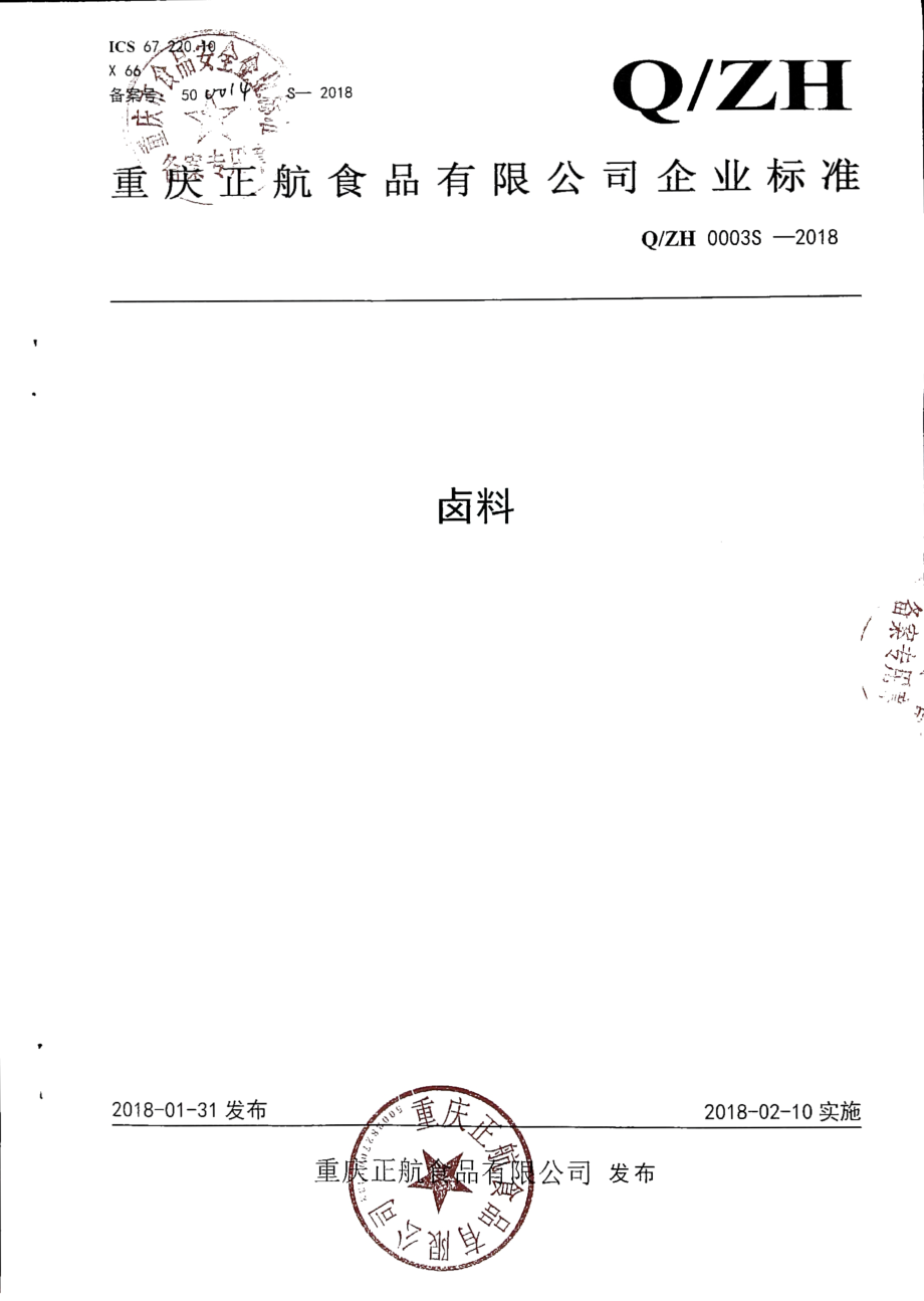 QZH 0003 S-2018 卤料.pdf_第1页