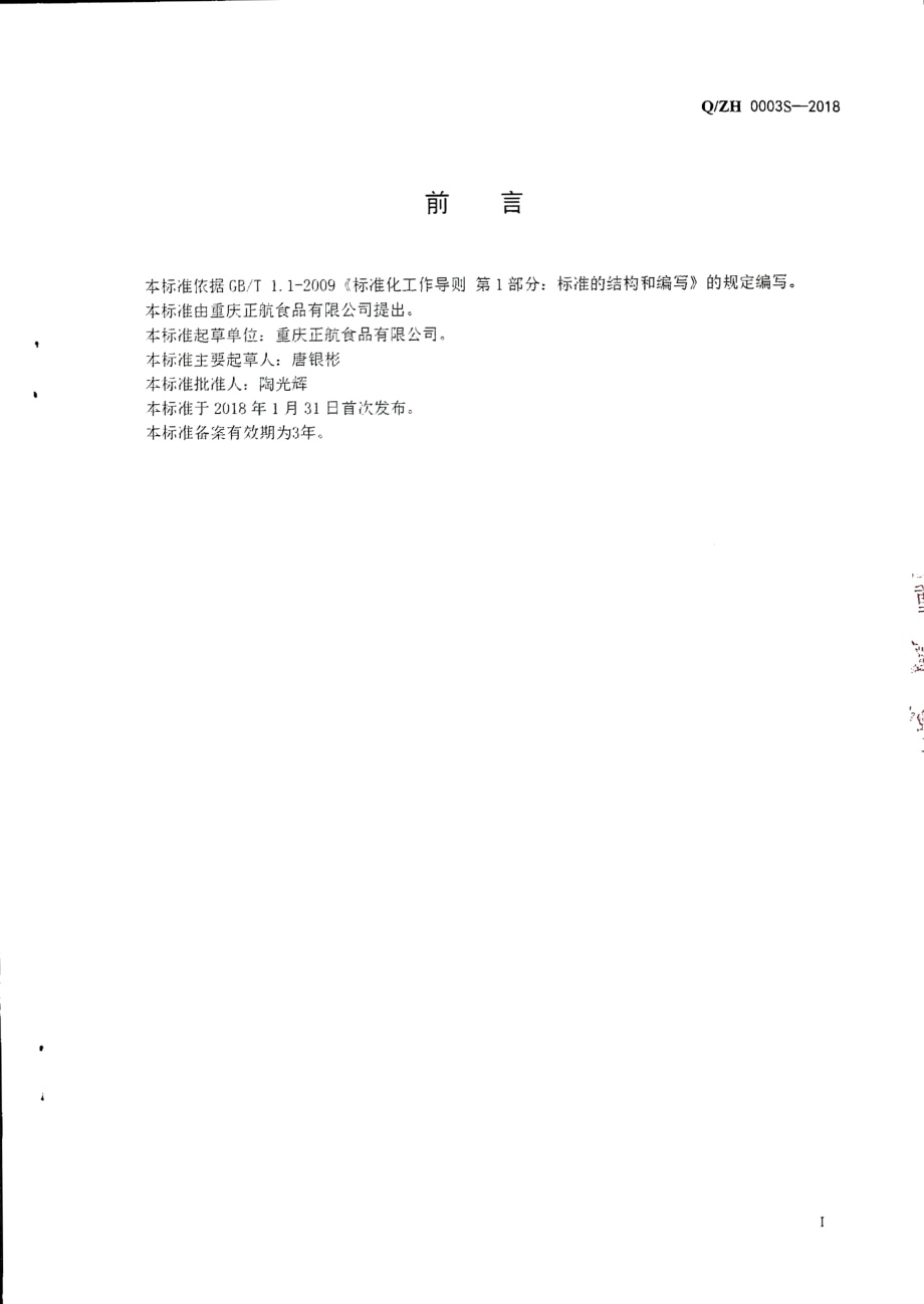 QZH 0003 S-2018 卤料.pdf_第2页