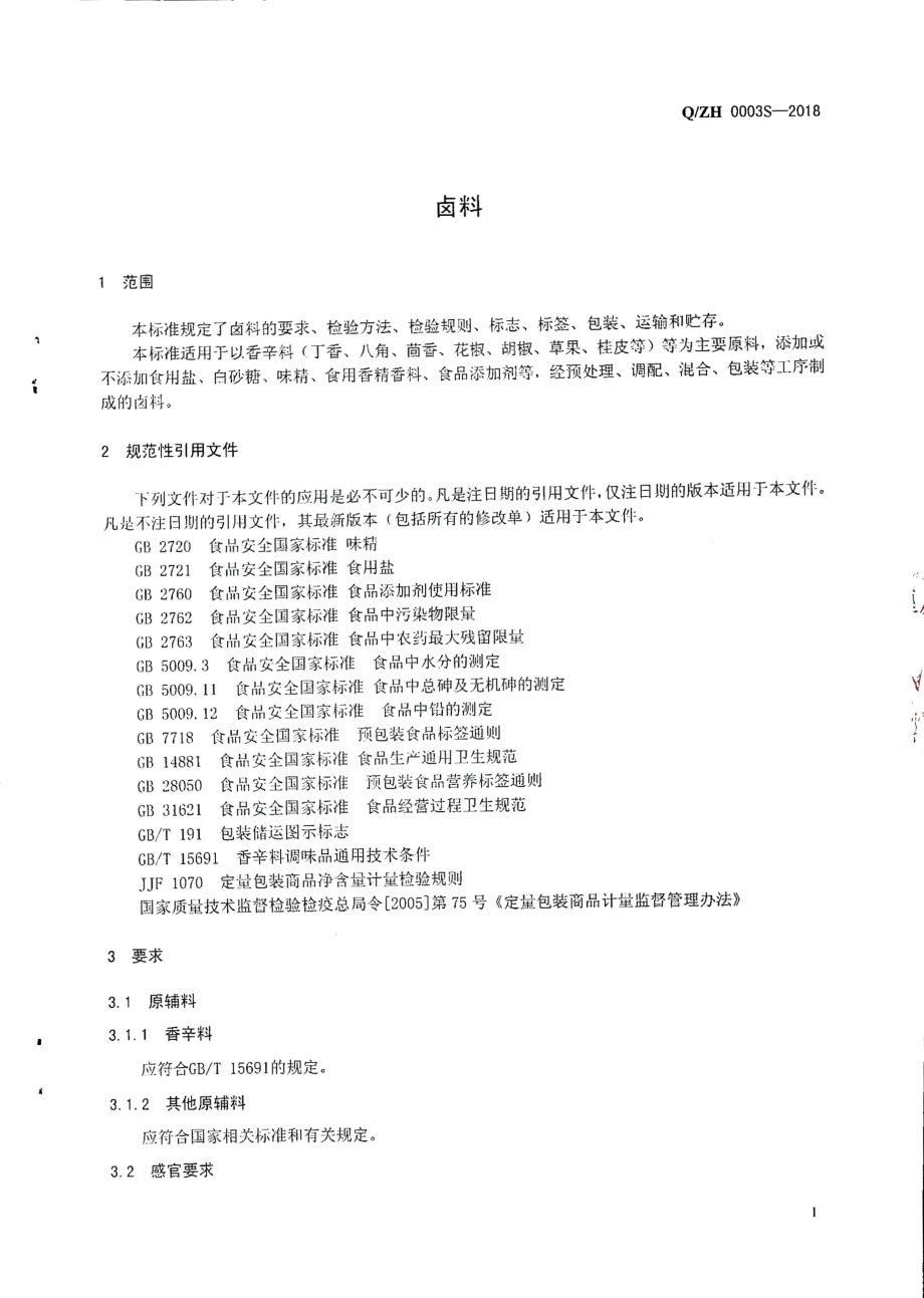 QZH 0003 S-2018 卤料.pdf_第3页