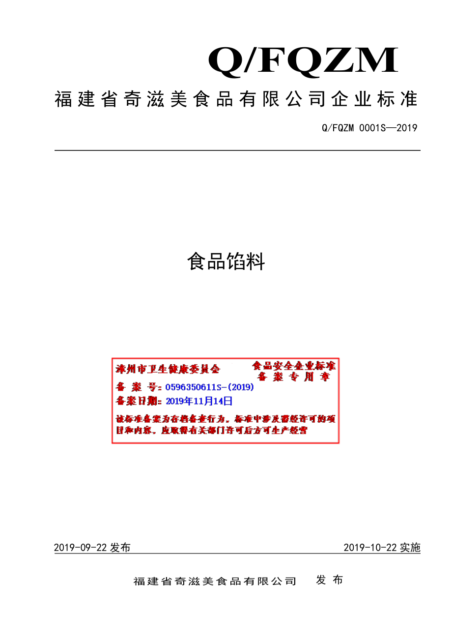 QFQZM 0001 S-2019 食品馅料.pdf_第1页