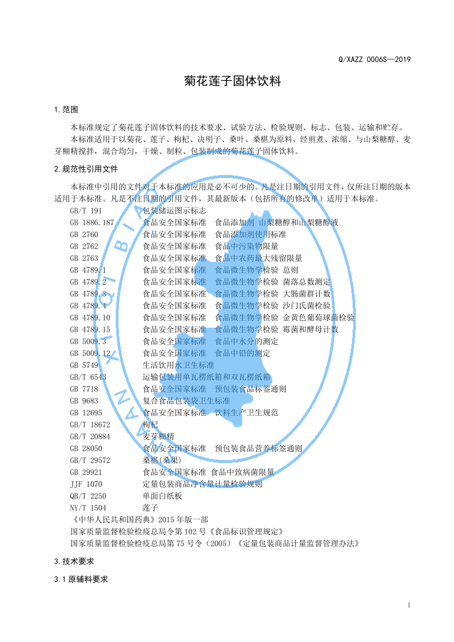 QXAZZ 0006 S-2019 菊花莲子固体饮料.pdf_第3页