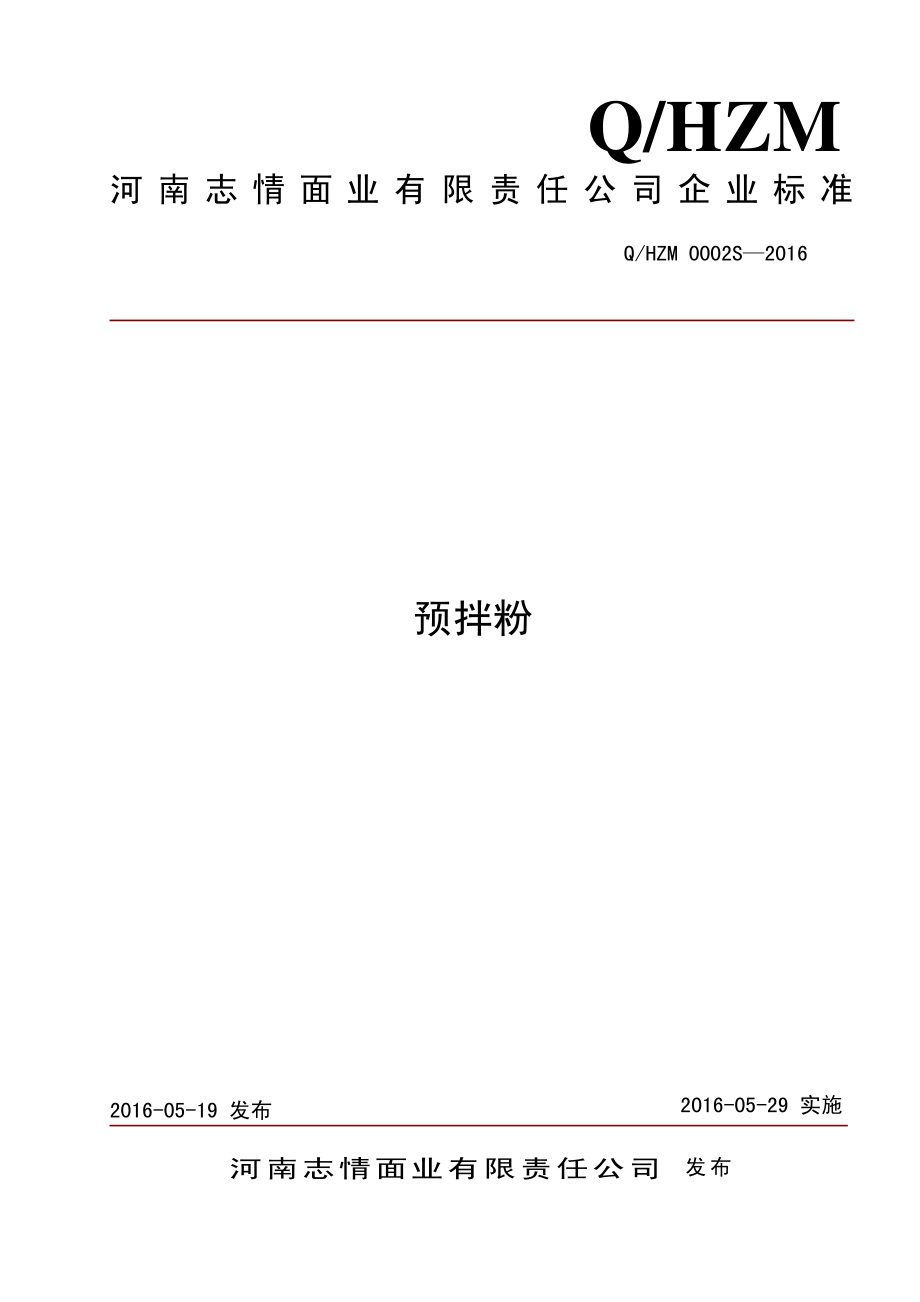 QHZM 0002 S-2016 河南志情面业有限责任公司 预拌粉.pdf_第1页