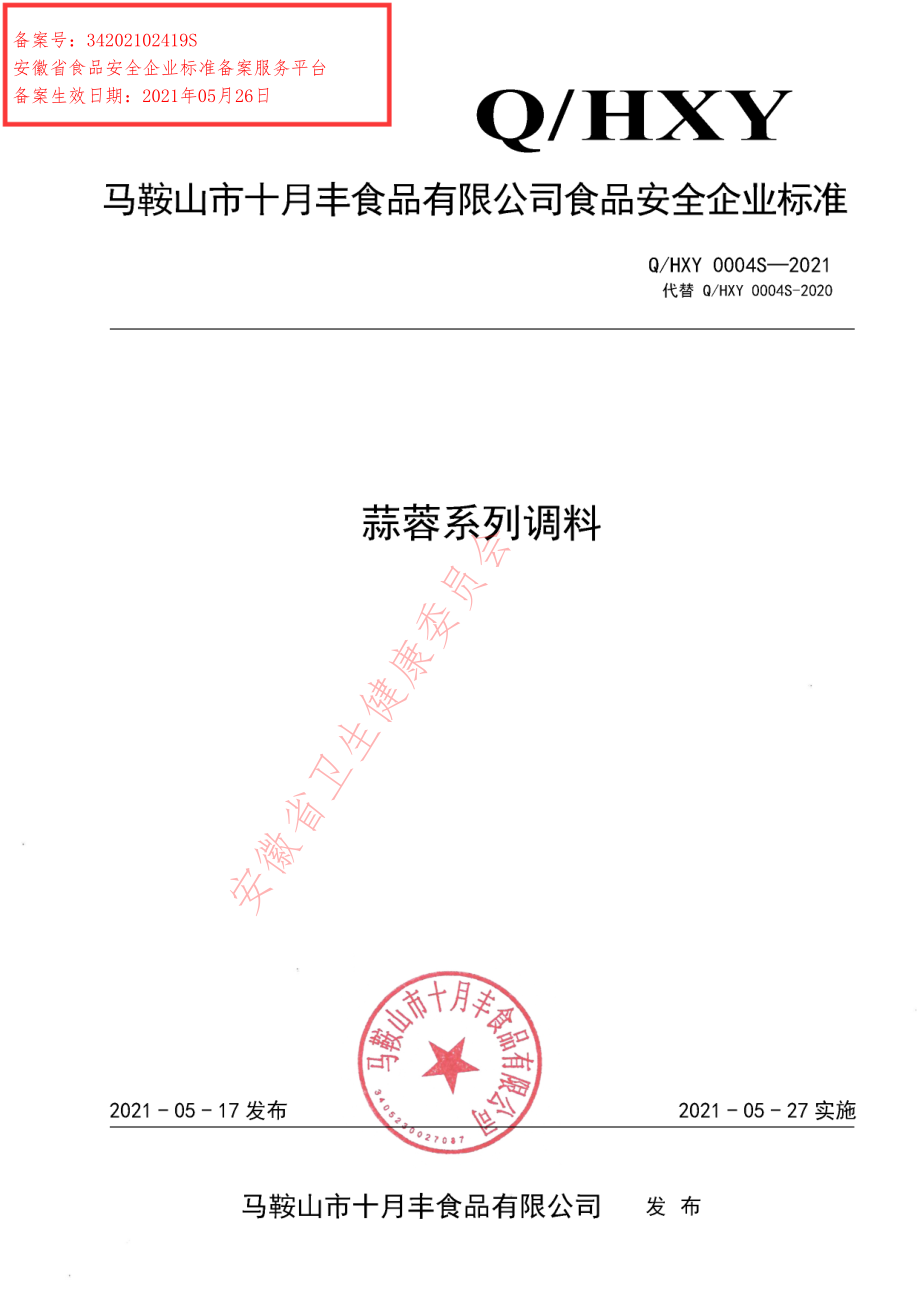 QHXY 0004 S-2021 蒜蓉系列调料.pdf_第1页