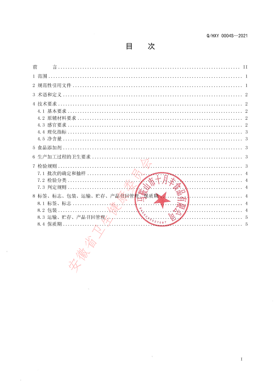 QHXY 0004 S-2021 蒜蓉系列调料.pdf_第2页