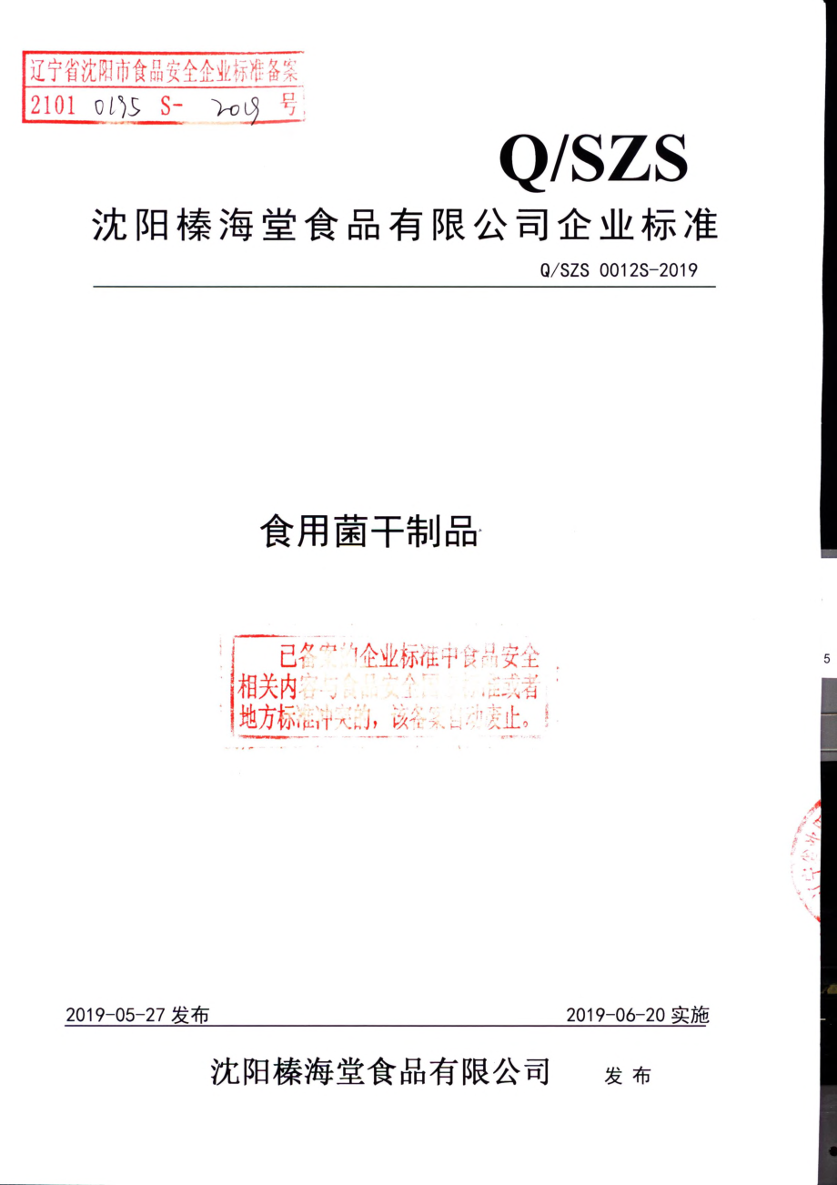 QSZS 0012 S-2019 食用菌干制品.pdf_第1页