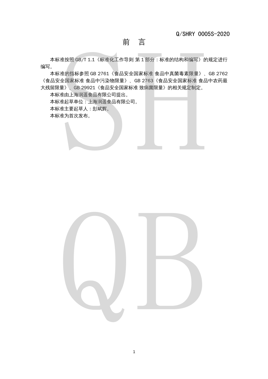 QSHRY 0005 S-2020 百合干.pdf_第2页