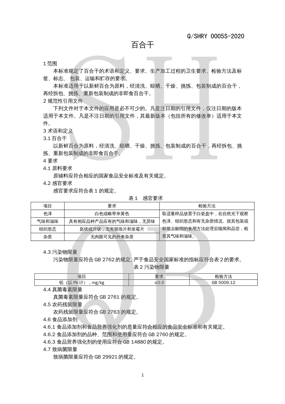 QSHRY 0005 S-2020 百合干.pdf_第3页