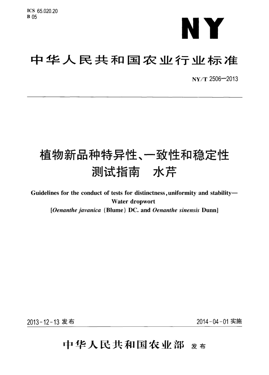 NYT 2506-2013 植物新品种特异性、一致性和稳定性测试指南 水芹.pdf_第1页