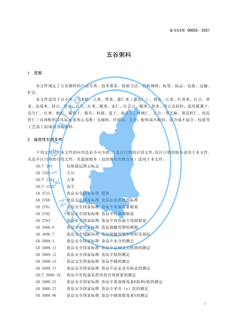 QSXSW 0005 S-2021 五谷粥料.pdf_第3页