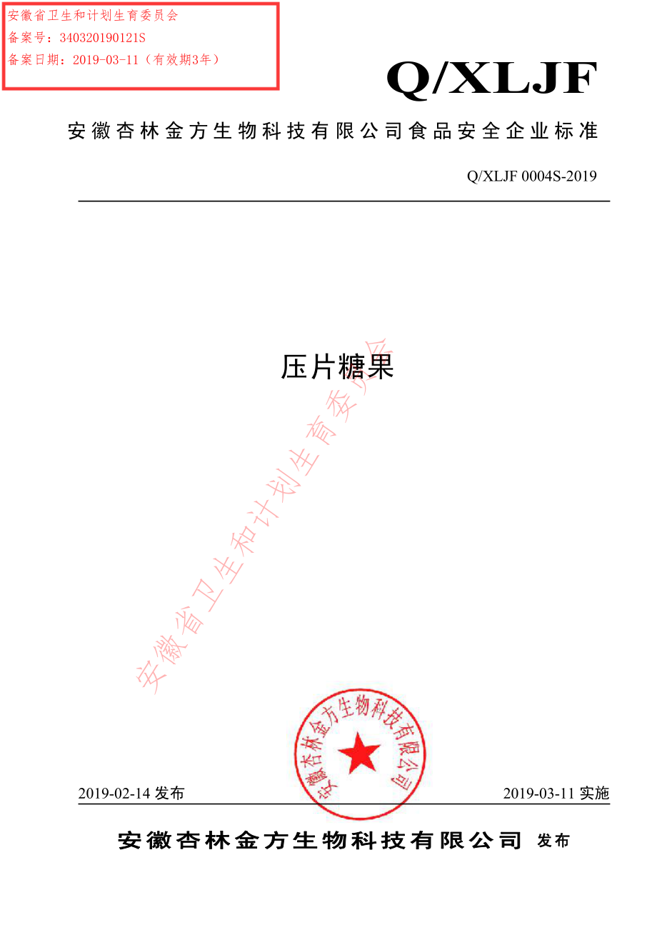 QXLJF 0004 S-2019 压片糖果.pdf_第1页