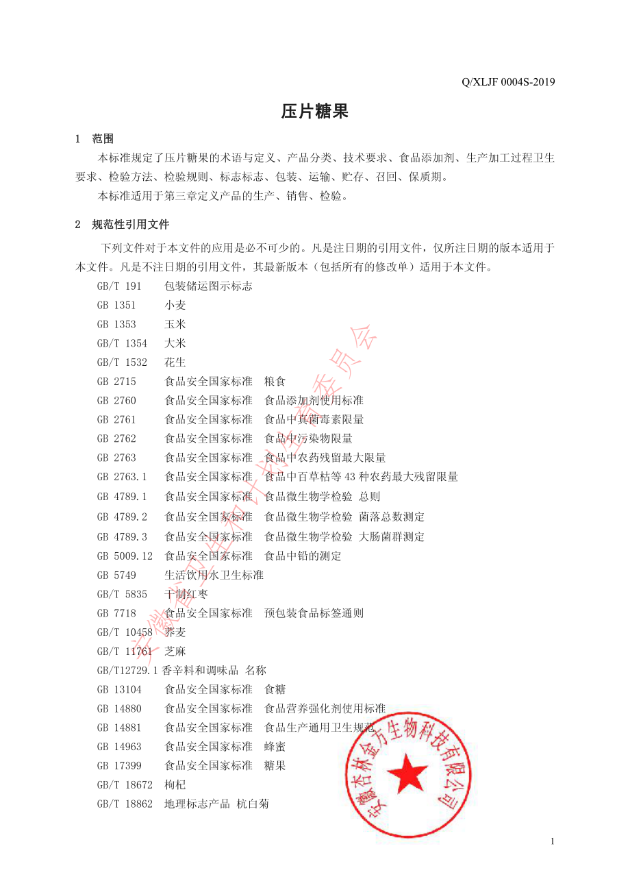 QXLJF 0004 S-2019 压片糖果.pdf_第3页