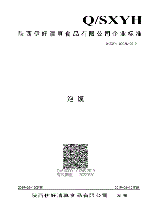 QSXYH 0002 S-2019 泡馍.pdf