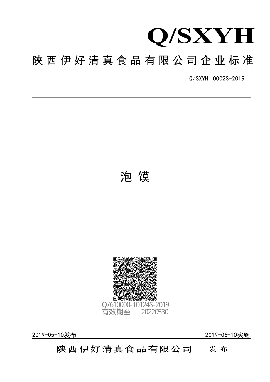 QSXYH 0002 S-2019 泡馍.pdf_第1页