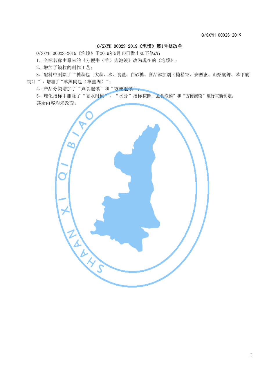 QSXYH 0002 S-2019 泡馍.pdf_第2页