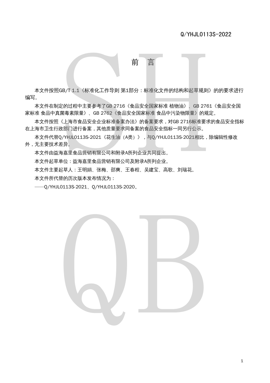 QYHJL 0113 S-2022 花生油（A类）.pdf_第2页