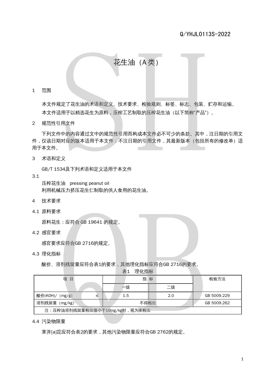 QYHJL 0113 S-2022 花生油（A类）.pdf_第3页