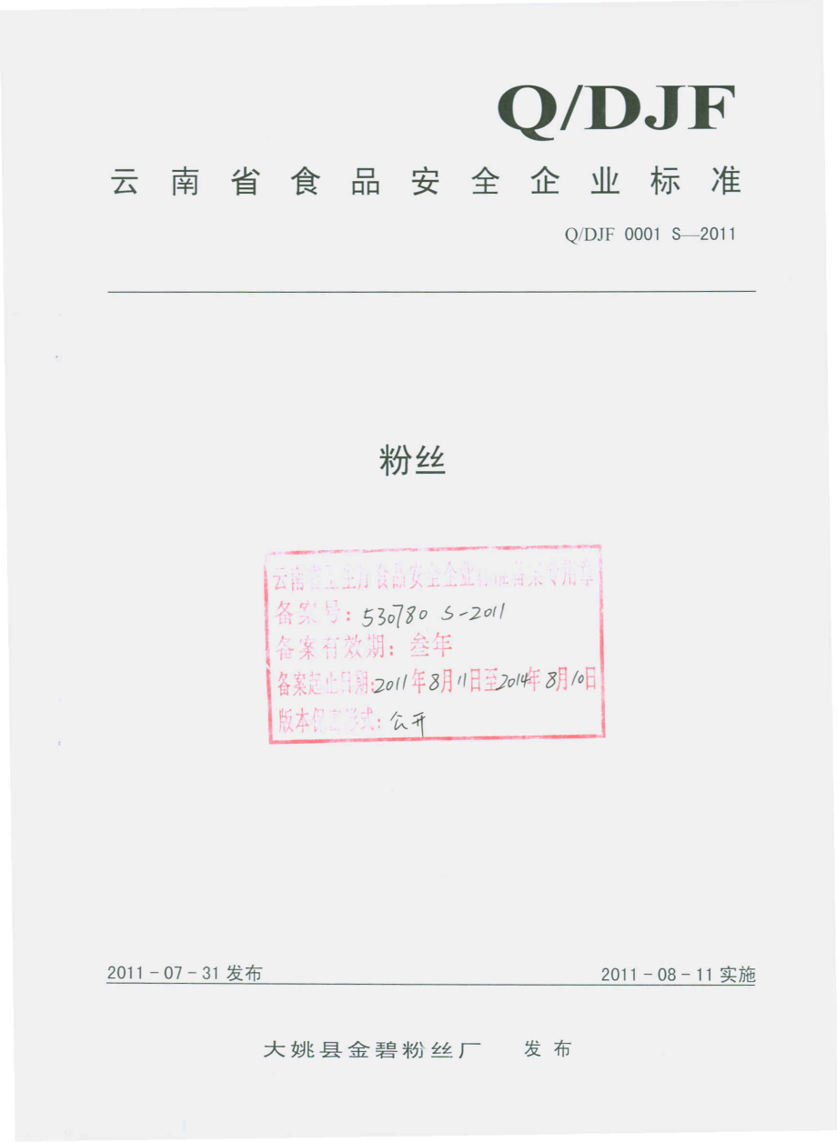 QDJF 0001 S-2011 粉丝.pdf_第1页