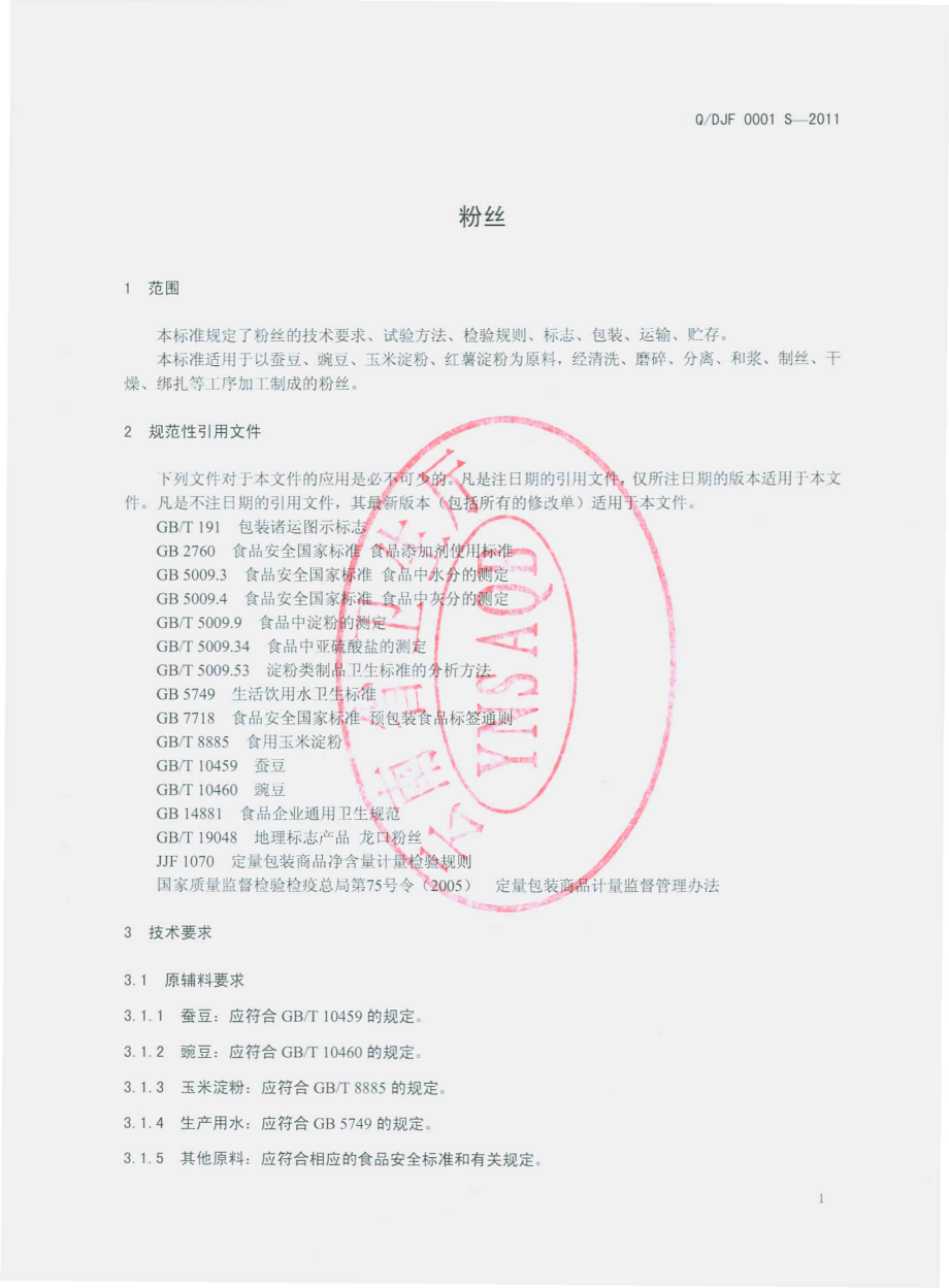 QDJF 0001 S-2011 粉丝.pdf_第3页