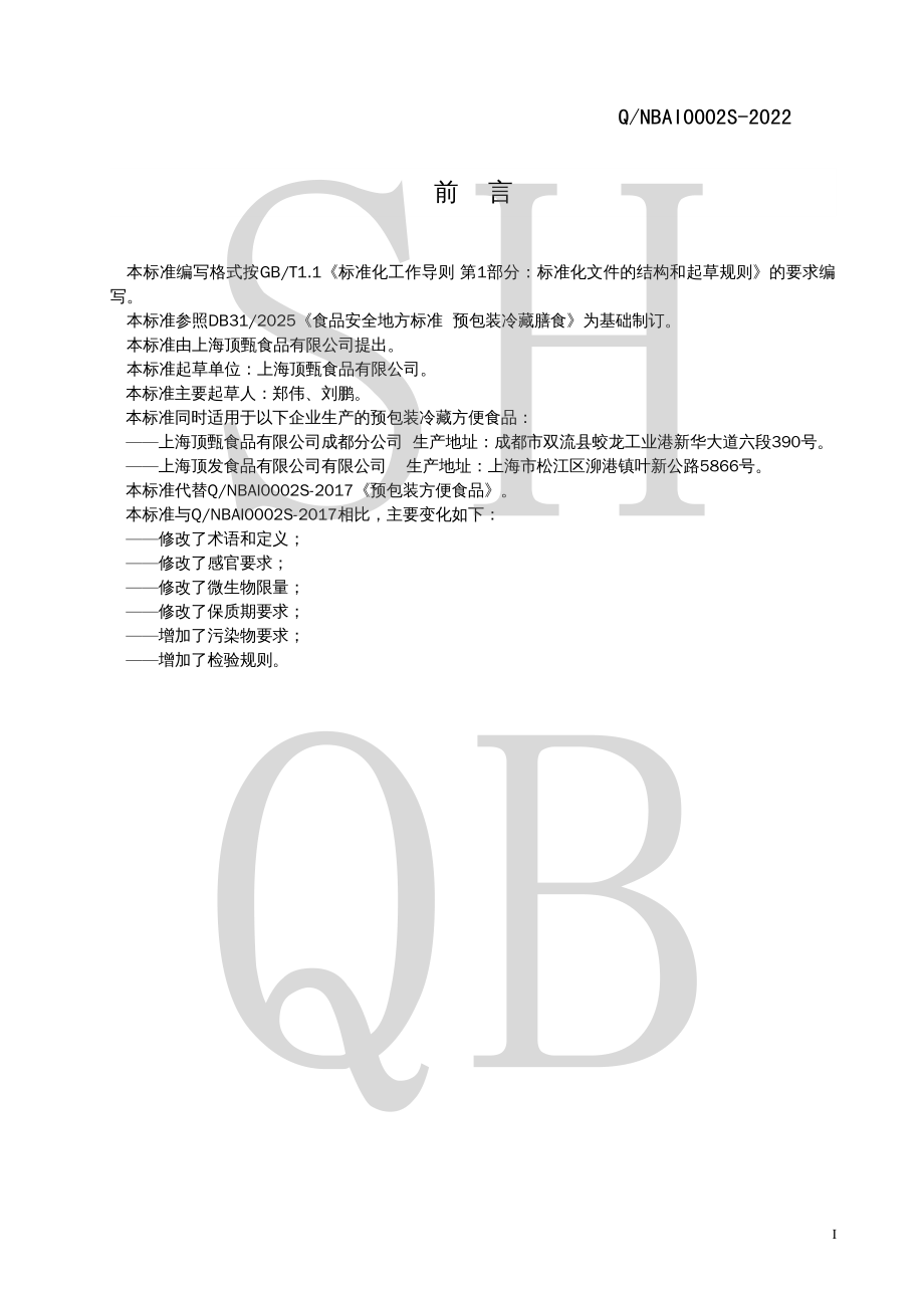 QNBAI 0002 S-2022 预包装冷藏方便食品.pdf_第2页