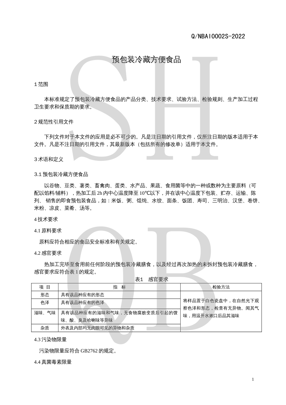 QNBAI 0002 S-2022 预包装冷藏方便食品.pdf_第3页