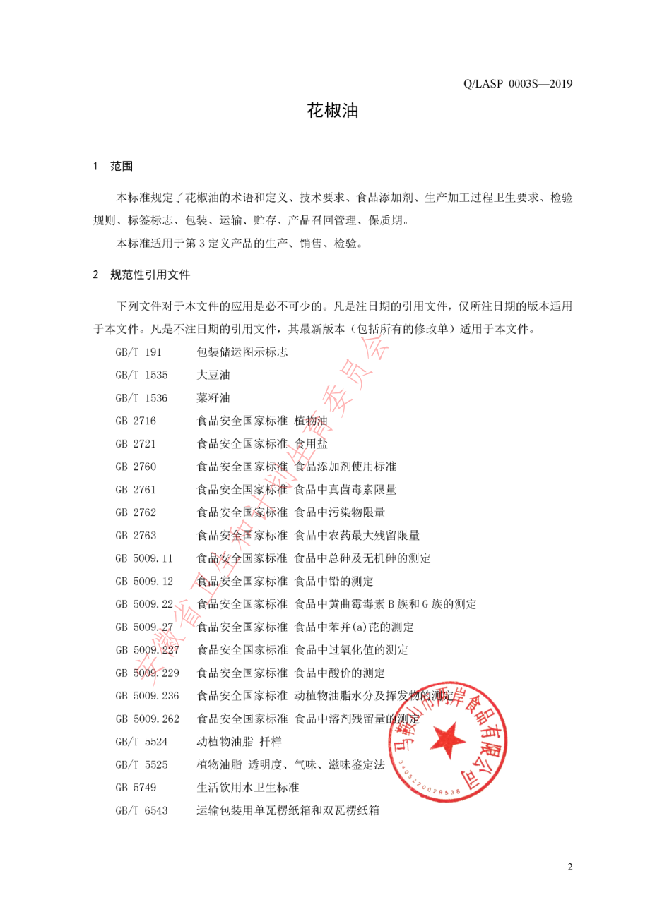 QLASP 0003 S-2019 花椒油.pdf_第3页