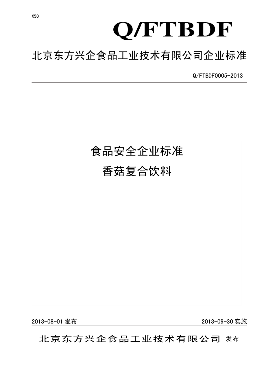 QFTBDF 0005-2013 北京东方兴企食品工业技术有限公司 食品安全企业标准 香菇复合饮料.pdf_第1页