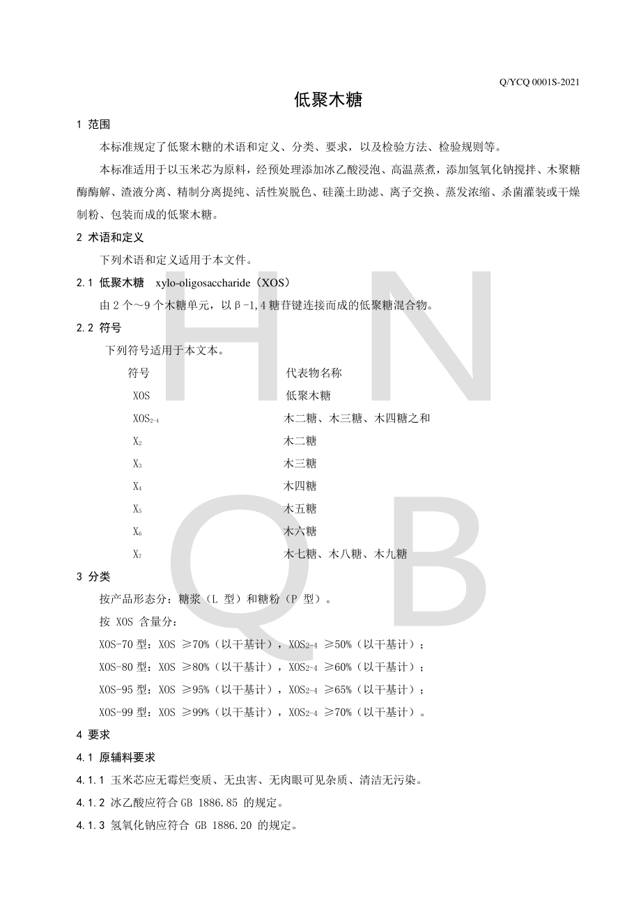 QYCQ 0001 S-2021 低聚木糖.pdf_第3页