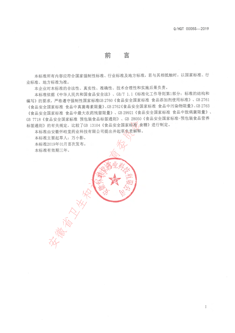 QHQT 0005 S-2019 糖膏系列.pdf_第2页